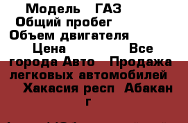  › Модель ­ ГАЗ-3309 › Общий пробег ­ 90 000 › Объем двигателя ­ 4 750 › Цена ­ 587 000 - Все города Авто » Продажа легковых автомобилей   . Хакасия респ.,Абакан г.